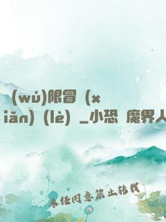 無(wú)限冒險(xiǎn)樂(lè)園