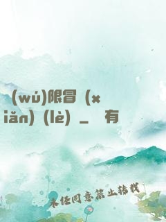 無(wú)限冒險(xiǎn)樂(lè)園