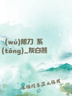 無(wú)限刀劍系統(tǒng)