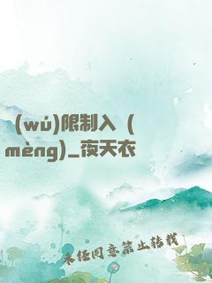 無(wú)限制入夢(mèng)