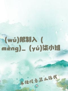 無(wú)限制入夢(mèng)