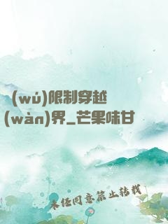 無(wú)限制穿越萬(wàn)界