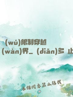 無(wú)限制穿越萬(wàn)界