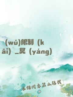 無(wú)限制開(kāi)掛