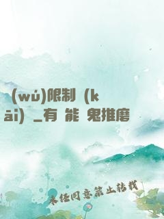 無(wú)限制開(kāi)掛