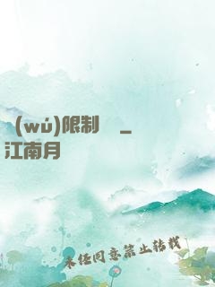 無(wú)限制開掛