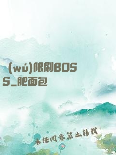 無(wú)限刷BOSS