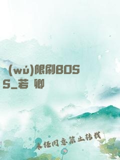 無(wú)限刷BOSS