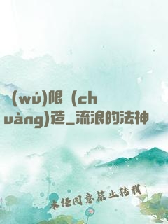 無(wú)限創(chuàng)造
