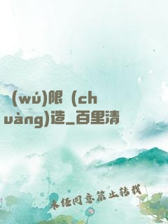 無(wú)限創(chuàng)造