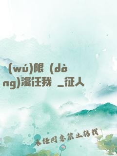 無(wú)限動(dòng)漫任我選