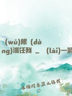 無(wú)限動(dòng)漫任我選