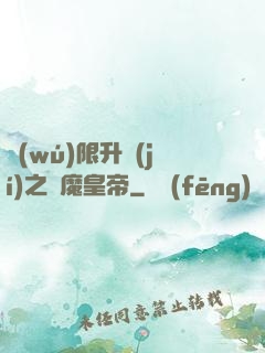 無(wú)限升級(jí)之惡魔皇帝