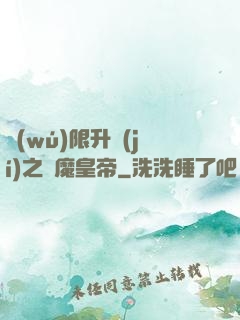 無(wú)限升級(jí)之惡魔皇帝