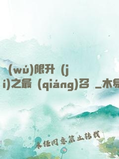 無(wú)限升級(jí)之最強(qiáng)召喚