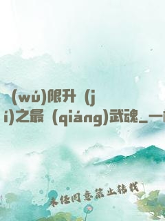無(wú)限升級(jí)之最強(qiáng)武魂