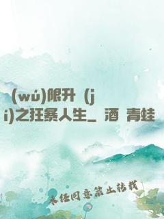 無(wú)限升級(jí)之狂暴人生