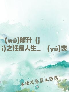 無(wú)限升級(jí)之狂暴人生