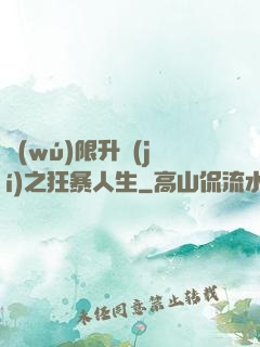無(wú)限升級(jí)之狂暴人生