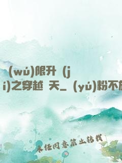 無(wú)限升級(jí)之穿越諸天
