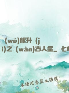 無(wú)限升級(jí)之萬(wàn)古人皇