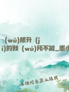 無(wú)限升級(jí)的我無(wú)所不能