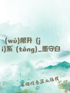 無(wú)限升級(jí)系統(tǒng)