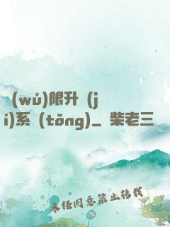 無(wú)限升級(jí)系統(tǒng)