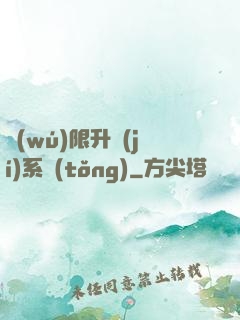 無(wú)限升級(jí)系統(tǒng)