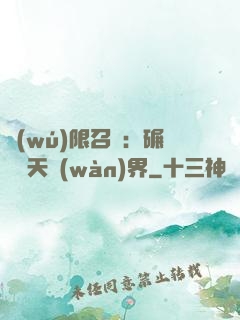 無(wú)限召喚：碾壓諸天萬(wàn)界