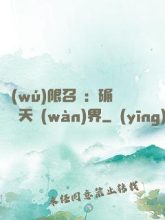 無(wú)限召喚：碾壓諸天萬(wàn)界