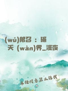 無(wú)限召喚：碾壓諸天萬(wàn)界