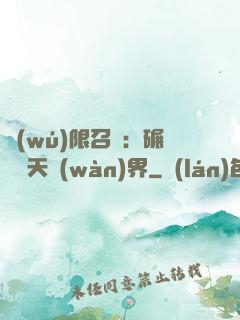 無(wú)限召喚：碾壓諸天萬(wàn)界