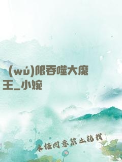 無(wú)限吞噬大魔王