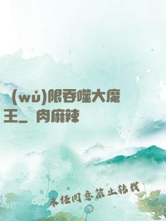 無(wú)限吞噬大魔王