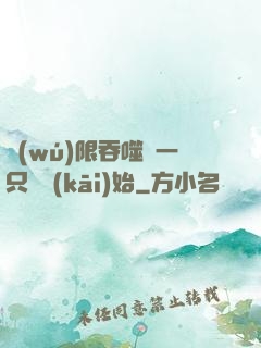 無(wú)限吞噬從一只貓開(kāi)始