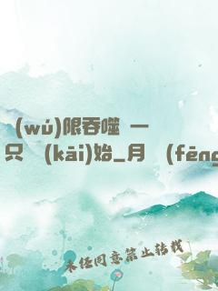 無(wú)限吞噬從一只貓開(kāi)始