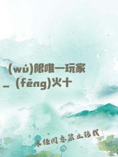 無(wú)限唯一玩家