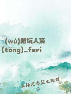 無(wú)限坑人系統(tǒng)