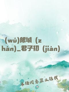 無(wú)限城戰(zhàn)