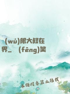 無(wú)限大叔在異界