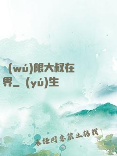 無(wú)限大叔在異界
