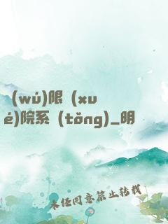 無(wú)限學(xué)院系統(tǒng)