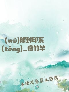 無(wú)限封印系統(tǒng)
