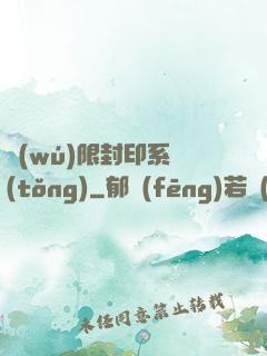 無(wú)限封印系統(tǒng)