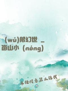 無(wú)限幻世錄