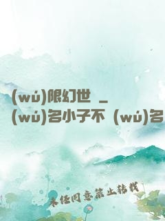 無(wú)限幻世錄