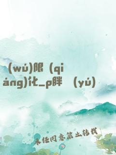 無(wú)限強(qiáng)化