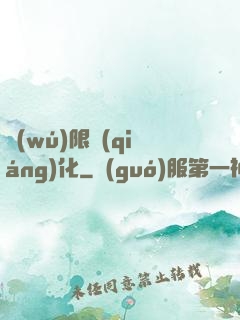 無(wú)限強(qiáng)化