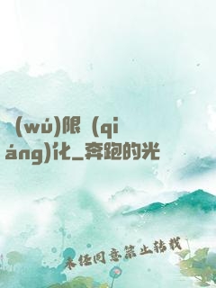 無(wú)限強(qiáng)化